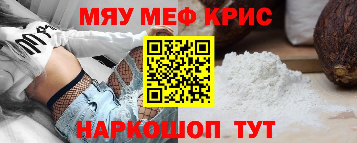 Меф мяу мяу мука Алатырь